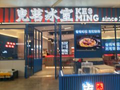 -克茗冰室(壹方天地店)