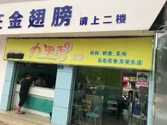 门面-九里香奶茶果汁(碧湖店)
