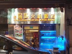 门面-協成海鮮火鍋(老店)