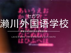 -成都濑川外国语学校