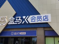 -盒马X会员店(上海森兰商都店)