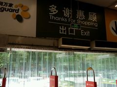 -华润万家(长安路店)