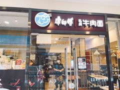 门面-康师傅私房牛肉面(马泉营奥莱店)