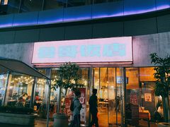 门面-鲁哥饭店(富兴店)