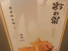 -粉粉乐鲷鱼烧(美罗城店)