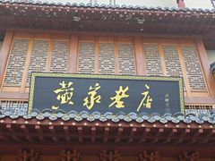 -黄家老店·非遗灌汤包(晋安路店)
