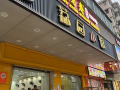 -荔园小馆(园岭新村二期店)