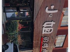 -红小姐的烤肉店(西三旗店)