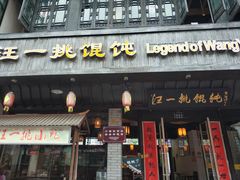 门面-汪一挑馄饨(老街店)