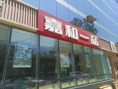 -嘉和一品粥(魏公村店)