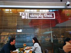门面-simply thai天泰(静安嘉里中心店)