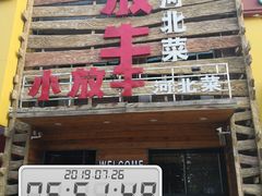 门面-小放牛炒菜馆(军校店)