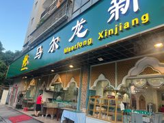 -马尔龙新疆饭店·清真(瑞景店)