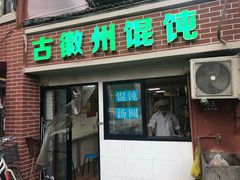 门面-古徽州馄饨店(宝安路店)