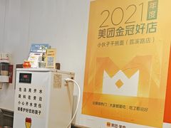 -梅溪·小伙子干挑面(安吉总店)