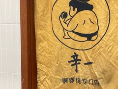 -辛一·铜锣烧(鸿寿坊店)