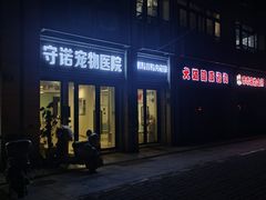 -守诺宠物医院·眼科· 特色牙科·异宠专科(虹口店)
