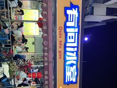 门面-有间冰室(侨港风情街店)