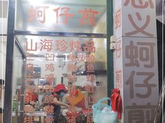 门面-忠义蚵仔煎