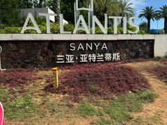 -亚特兰蒂斯•OSSIANO奥西亚诺海底餐厅