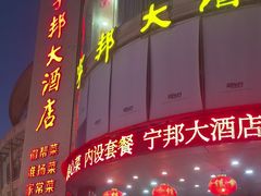 -宁邦·家宴·南京菜(红山动物园店)