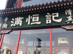 -牛街清真满恒記(平安里西大街店)