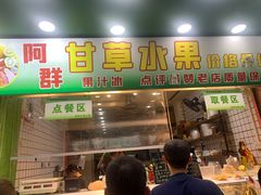 -阿群甘草水果