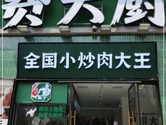门面-费大厨辣椒炒肉(太平老街店)