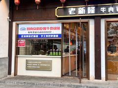 -老新隆牛肉锅贴(新街口店)