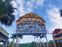 -三亚海昌梦幻海洋不夜城