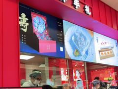 门面-阮大兴糕团(日月光中心店)