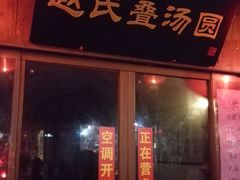 -东关历史文化旅游区-东门遗址