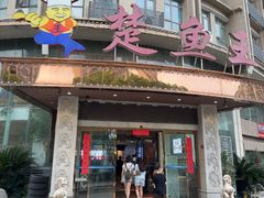-楚鱼王·河鲜·湖北菜(华农店)