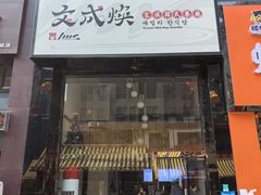 -文成焕·家族韩式餐厅