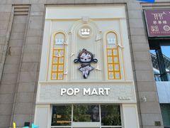 -泡泡玛特POPMART(崇文门国瑞城店)
