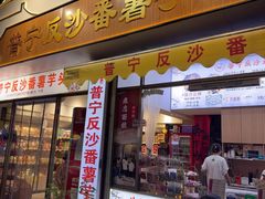-普宁反沙番薯芋头