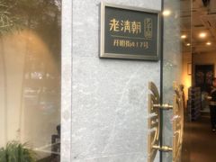 门面-老清朝包子铺(开明街店)
