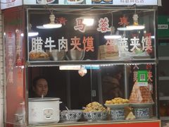 -老马家马蓉蛋菜夹馍·腊牛肉夹馍(回民街店)
