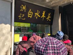 门面-洪记白水羊头(天坛店)