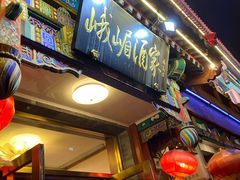 门面-峨嵋酒家(德内店)