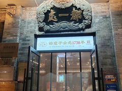 -都一处烧麦馆(前门店)