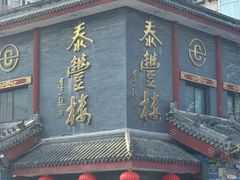 -泰丰楼(前门西大街店)