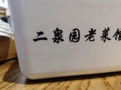 -二泉园老菜馆·百年无锡菜