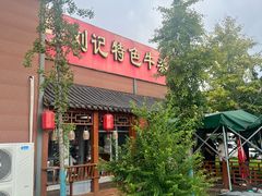 -刘记特色牛杂面(总店)