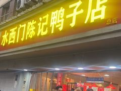 -水西门陈记鸭子店(总店)