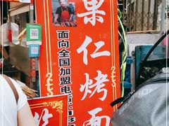 门面-小魏哥果仁烤面筋