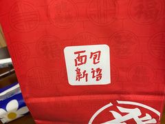 -BreadTalk面包新语·烘焙蛋糕(领展购物广场店)