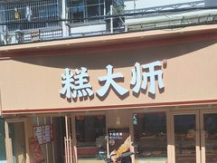 -糕大师•手作鲜糕点(芦庄店)