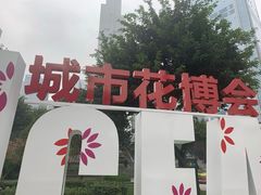 -重庆市江北嘴中央商务区中央公园