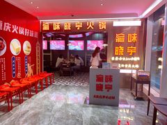 -晓宇重庆火锅(赛格国际购物中心店)